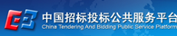 中国招投标公共服务平台